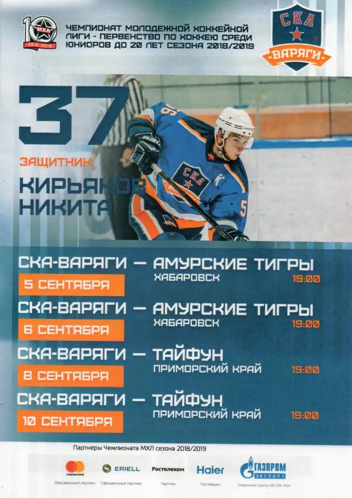 СКА-Варяги - Амурские Тигры (Хабаровск), Тайфун (Приморский край) 05-10.09.2018