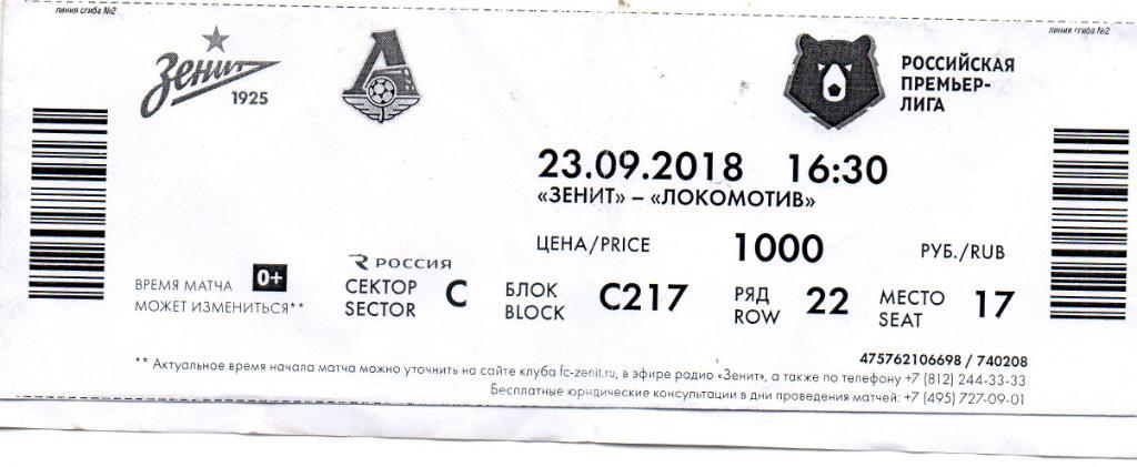 Билет электронный Зенит - Локомотив (Москва) 23.09.2018