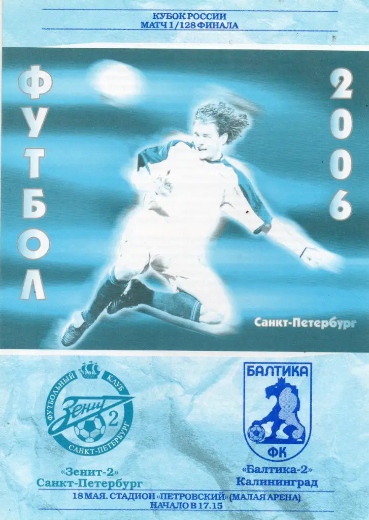 Зенит-2 (Санкт-Петербург) - Балтика-2 (Калининград) 18.05.2006. Кубок России