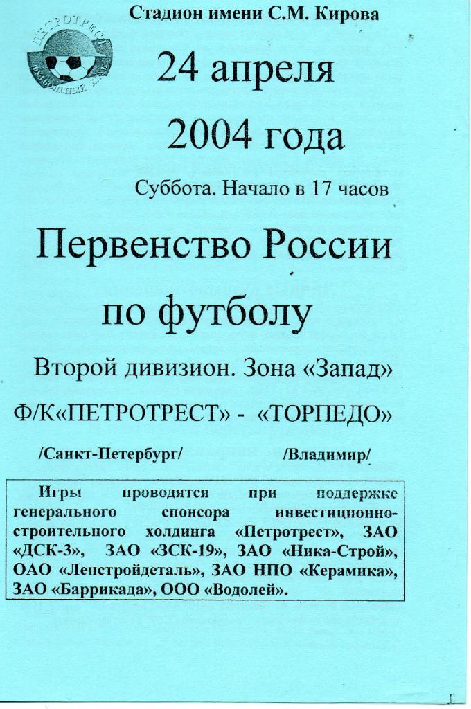 Петротрест - Торпедо (Владимир) 24.04.2004