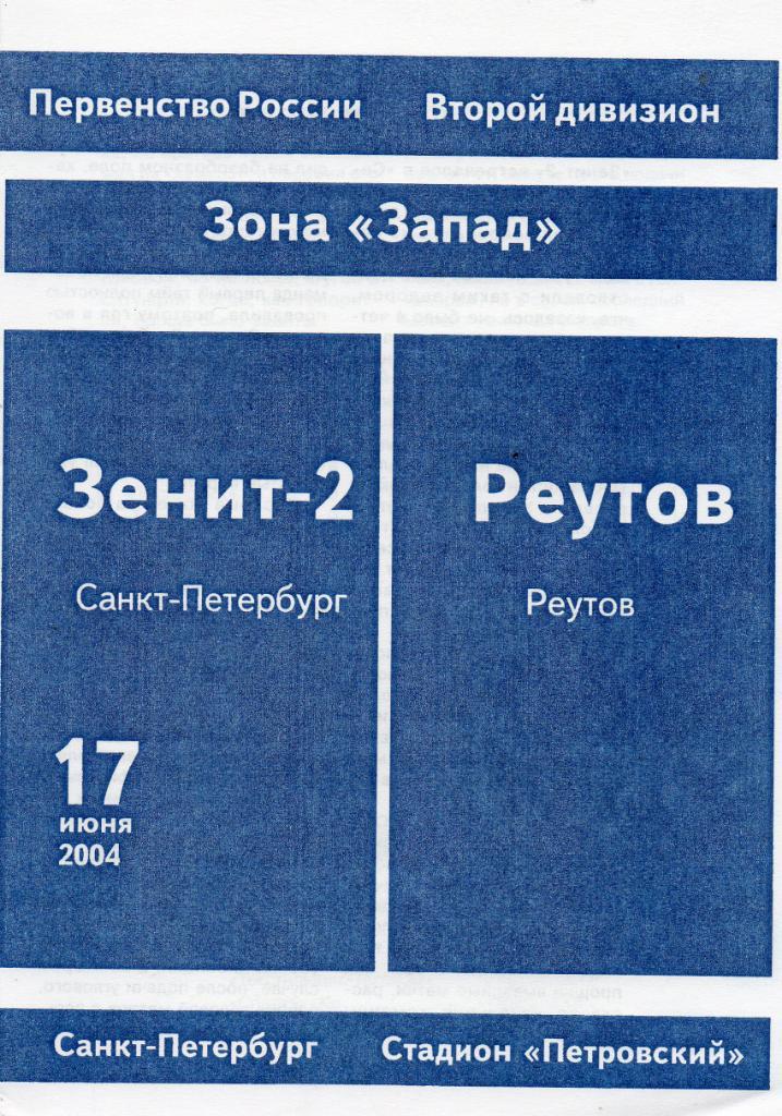 Зенит-2 (Санкт-Петербург) - Реутов 17.06.2004