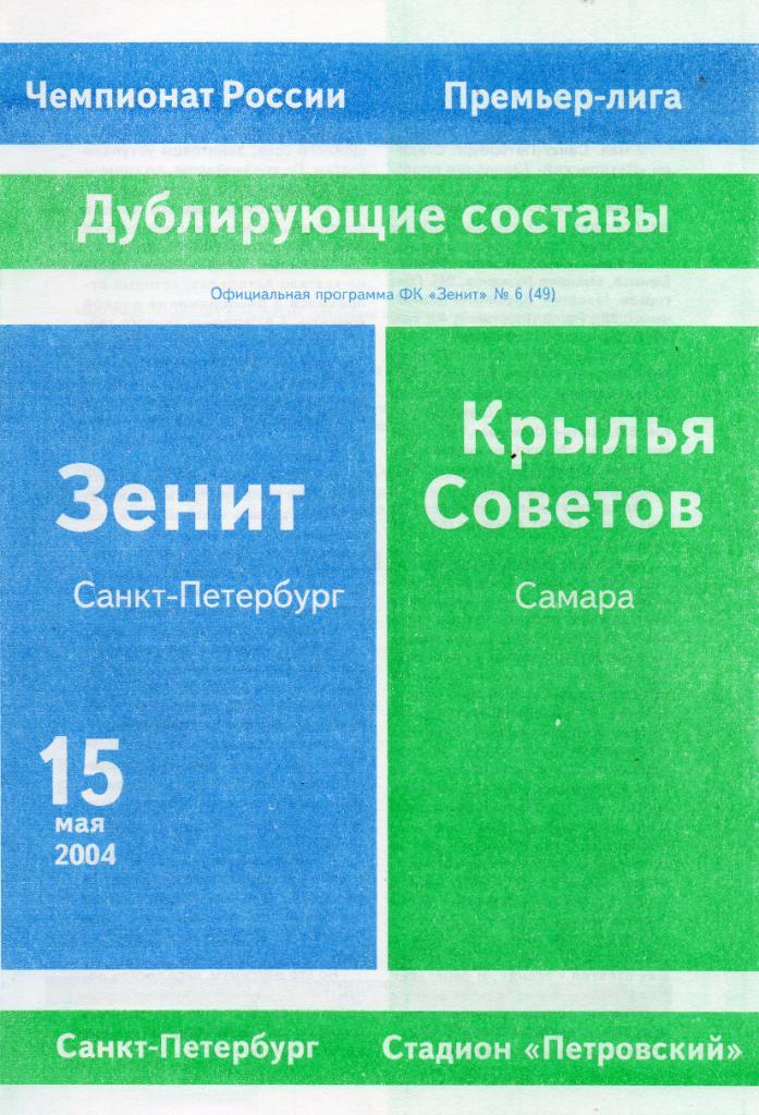 Зенит (Санкт-Петербург) - Крылья Советов (Самара) 15.05.2004 дублирующие составы