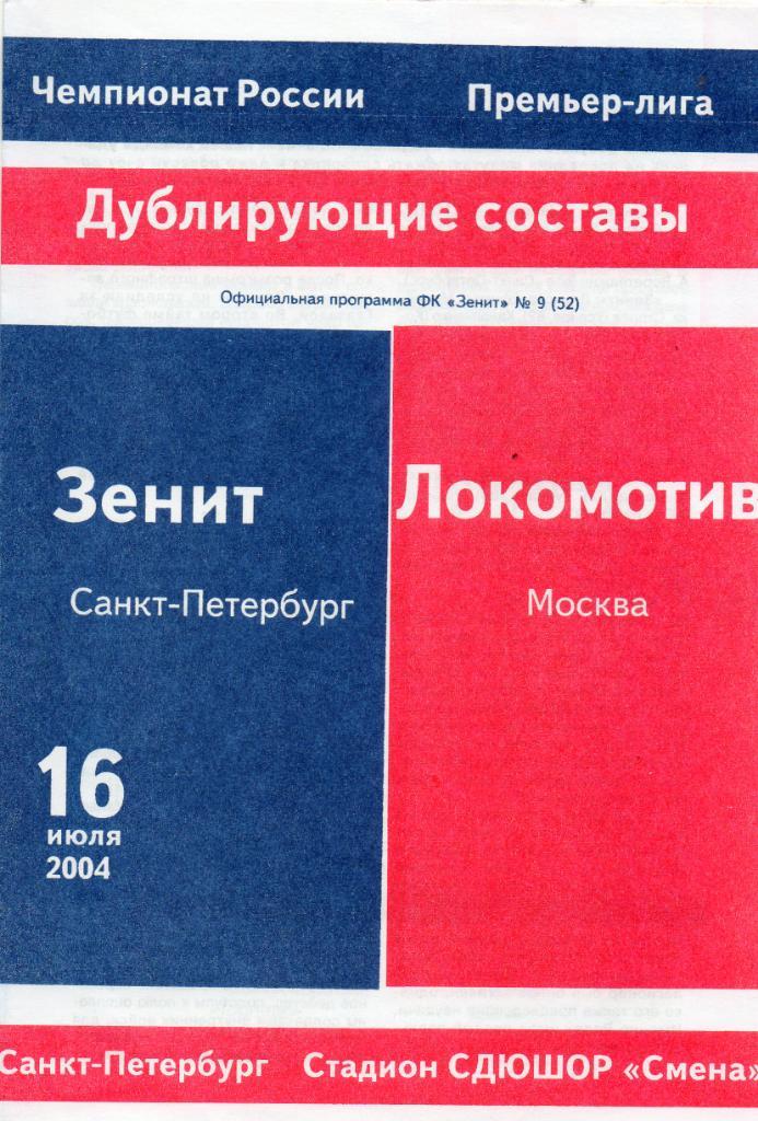 Зенит (Санкт-Петербург) - Локомотив (Москва) 16.07.2004. Дублирующие составы