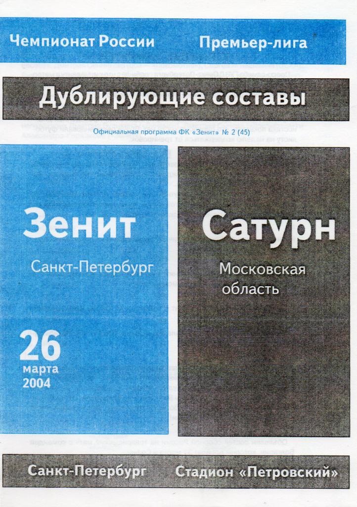 Зенит (Санкт-Петербург) - Сатурн (Московская область) 26.03.2004