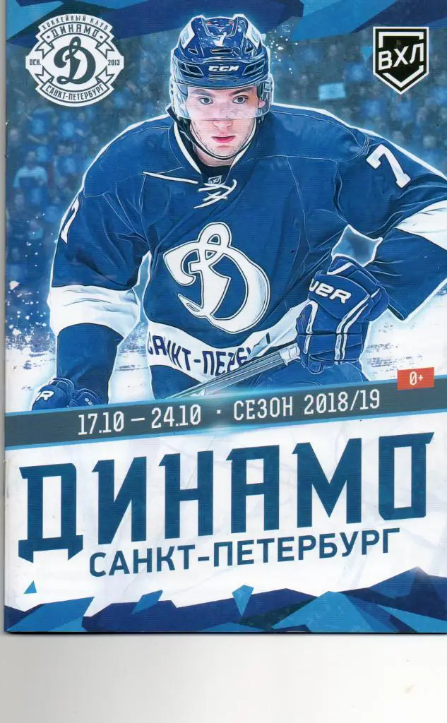 Динамо (Санкт-Петербург) - Торпедо У-К, Сарыарка, Звезда, Химик 17-24.10.2018