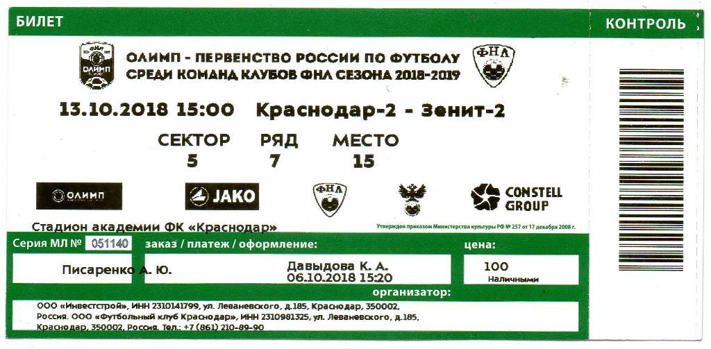 Билет ФК Краснодар-2 - Зенит-2 (Санкт-Петербург) 13.10.2018