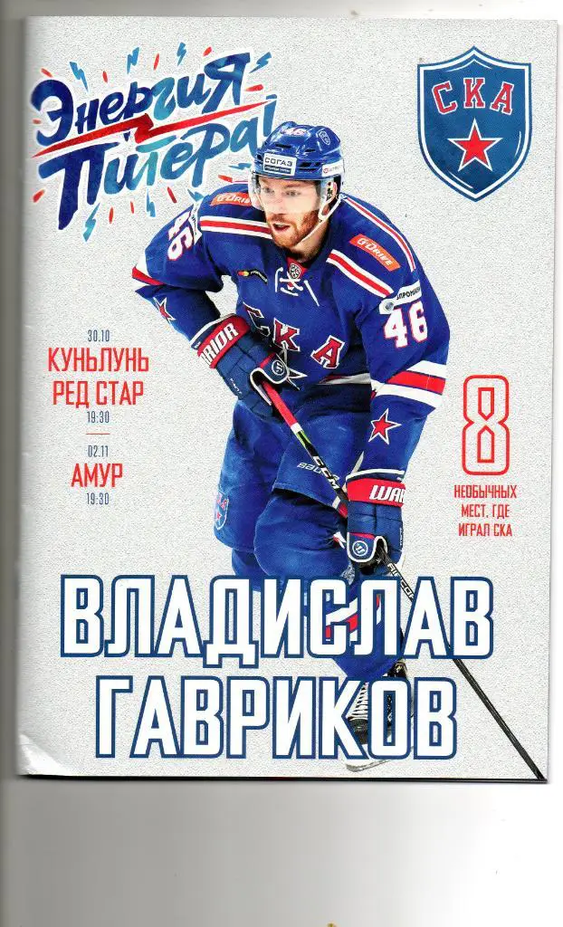 СКА (Санкт-Петербург) - Куньлунь Ред Стар, Амур 30.10-02.11.2018