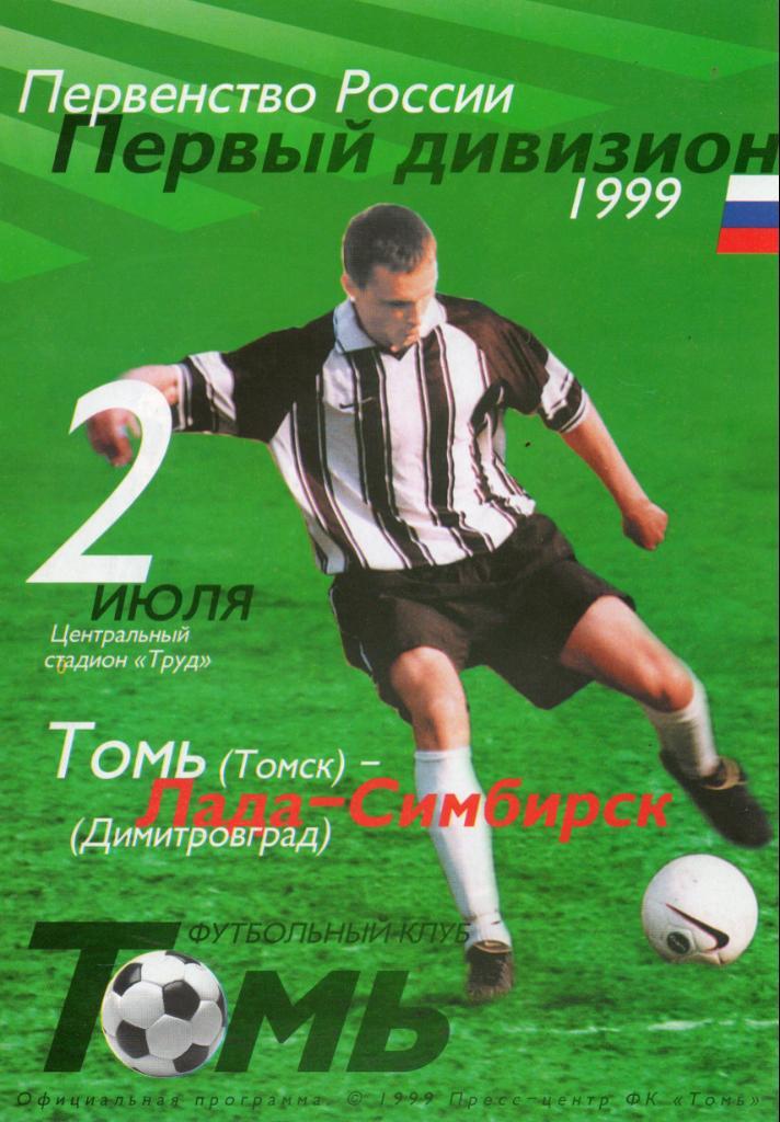 Томь (Томск) - Лада-Симбирск (Димитровград) 02.07.1999