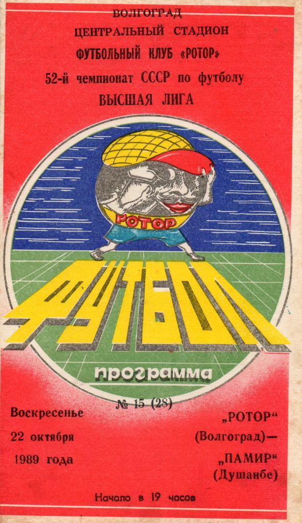 Ротор (Волгоград) - Памир (Душанбе) 22.10.1989