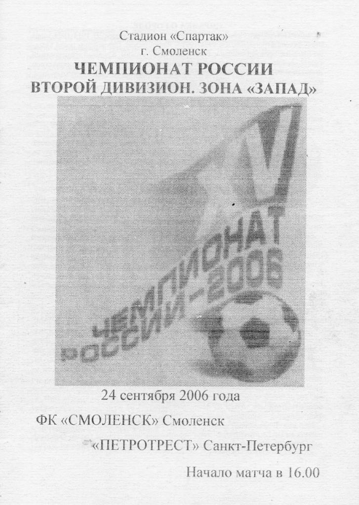 ФК Смоленск - Петротрест (Санкт-Петербург) 24.09.2006