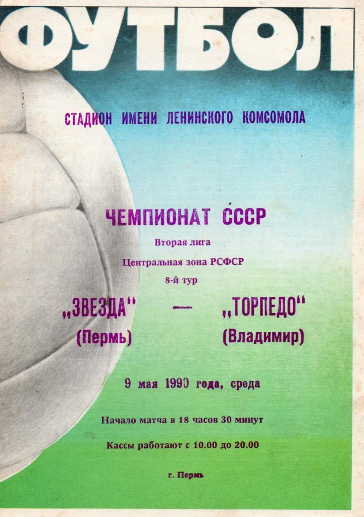 Звезда (Пермь) - Торпедо (Владимир) 09.05.1990