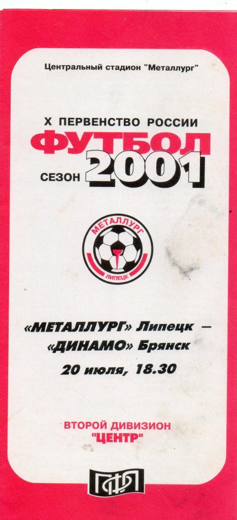 Металлург (Липецк) - Динамо (Брянск) 20.07.2001