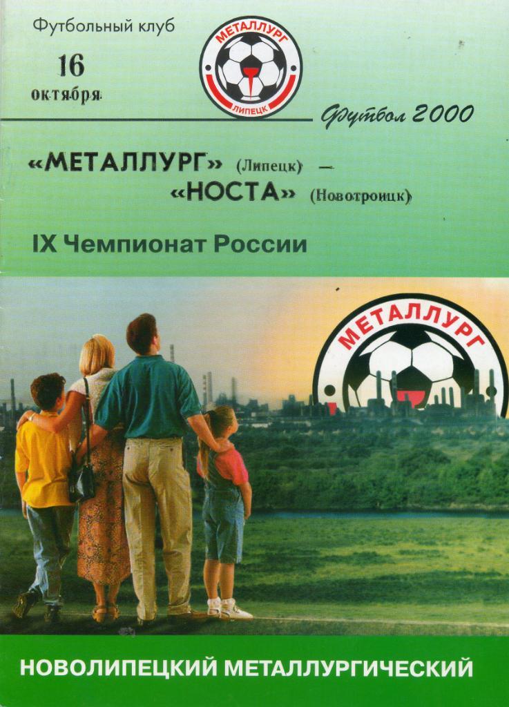 Металлург (Липецк) - Носта (Новотроицк) 16.10.2000