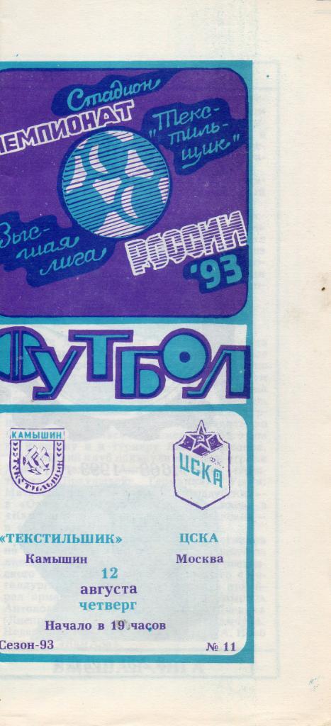 Текстильщик (Камышин) - ЦСКА (Москва) 12.08.1993