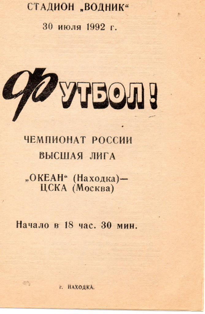Океан (Находка) - ЦСКА (Москва) 30.07.1992