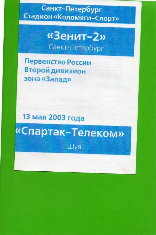 Зенит-2 (Санкт-Петербург) - Спартак-Телеком (Шуя) 13.05.2003