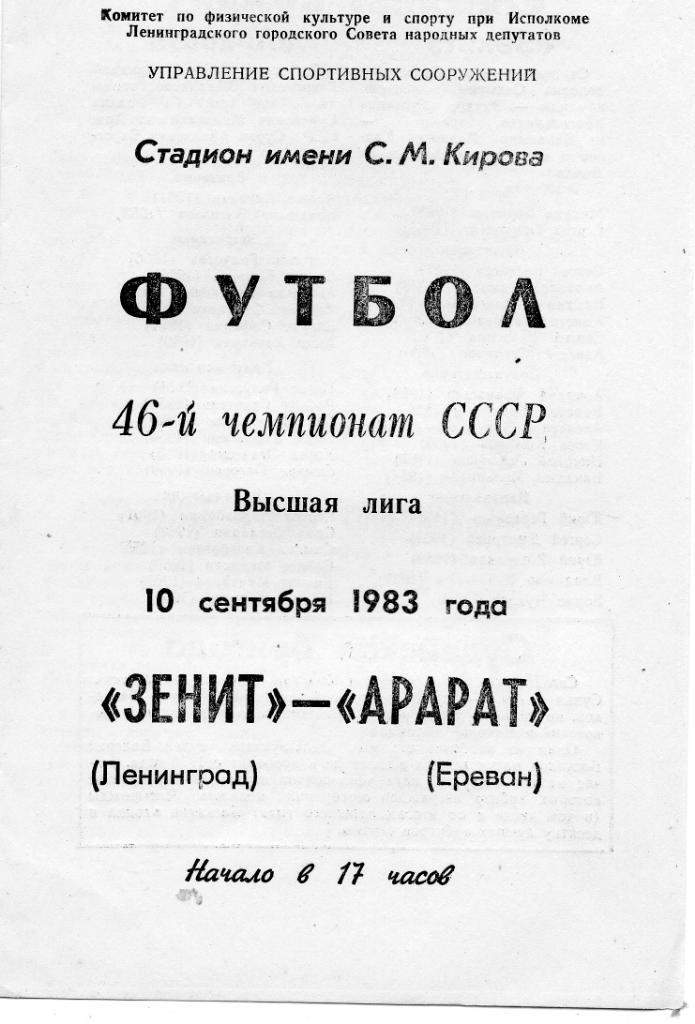 Зенит (Ленинград) - Арарат (Ереван) 10.09.1983