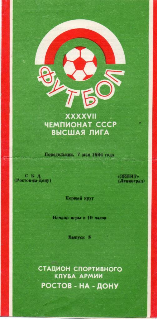 СКА (Ростов-на-Дону) - Зенит (Ленинград) 07.05.1984