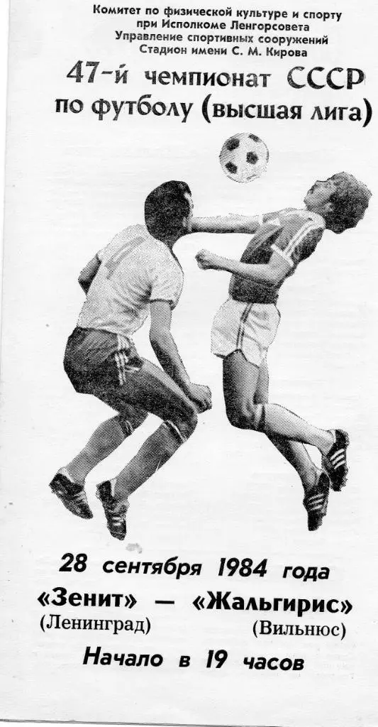 Зенит (Ленинград) - Жальгирис (Вильнюс) 28.09.1984
