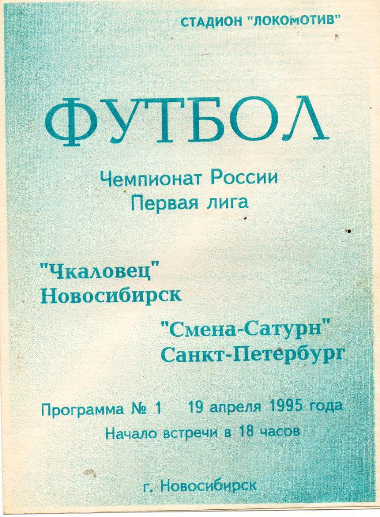 Чкаловец (Новосибирск) - Смена-Сатурн (Санкт-Петербург) 19.04.1995