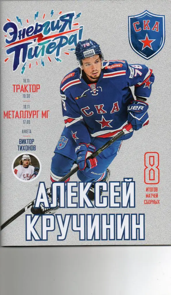 СКА (Санкт-Петербург) - Трактор (Челябинск), Металлург Мг 16-18.11.2018