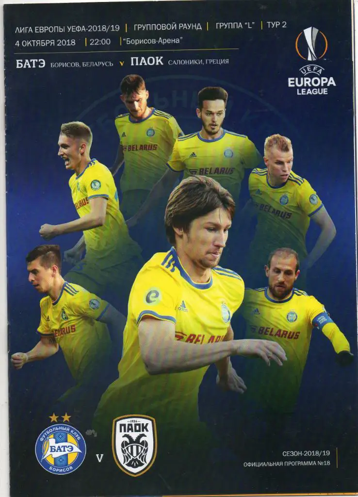 БАТЭ (Беларусь) - ПАОК (Греция) 2018