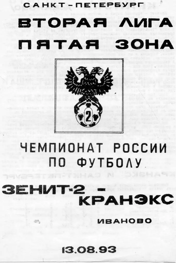 Зенит-2 - КРАНЭКС (Иваново) 13.08.1993