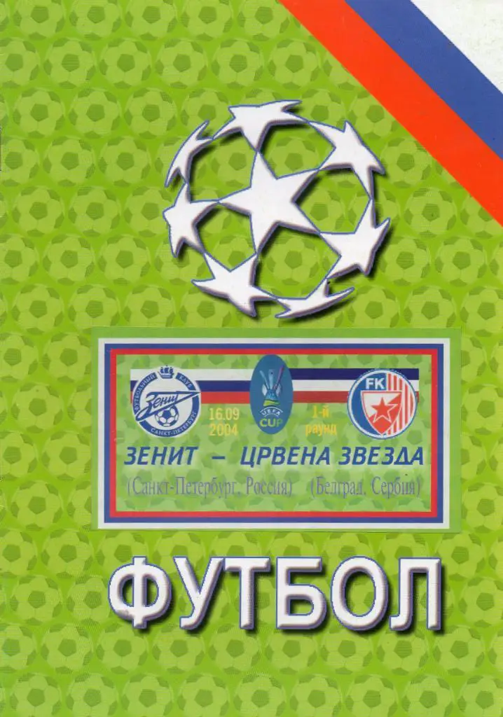 Зенит (Санкт-Петербург) - Црвена Звезда (Белград, Сербия) 16.09.2004 КЛФ
