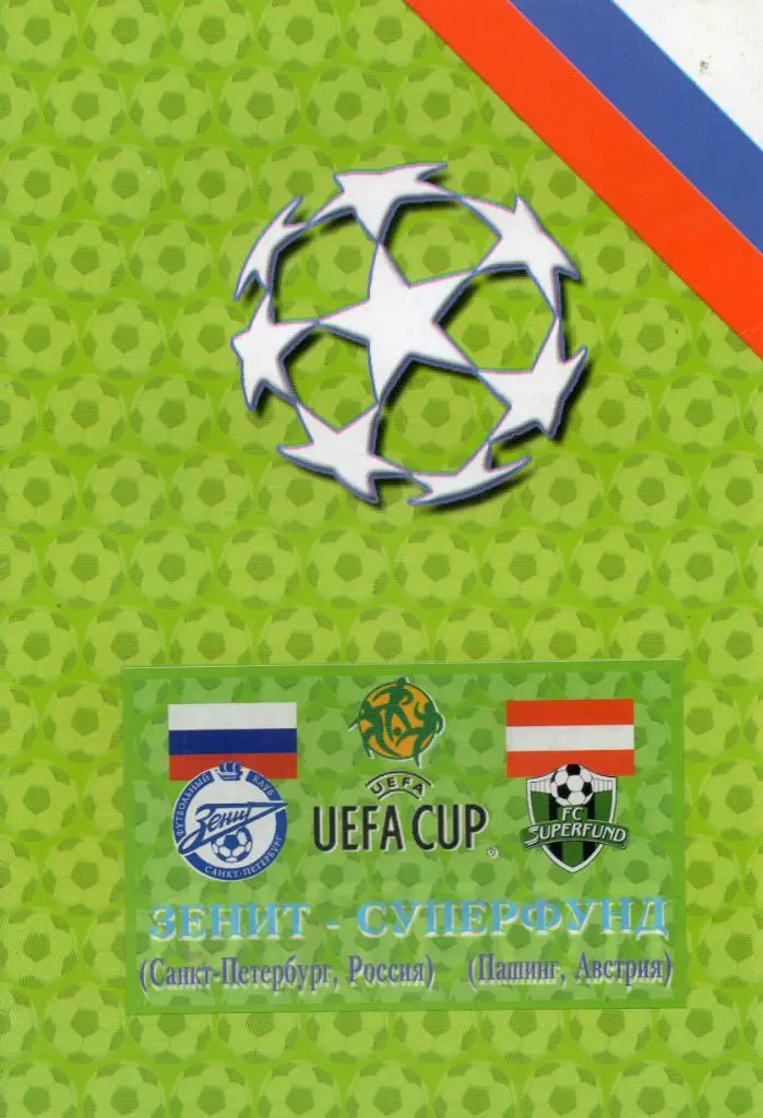 Зенит (Санкт-Петербург) - Суперфунд (Пашинг, Австрия) 2004 КЛФ