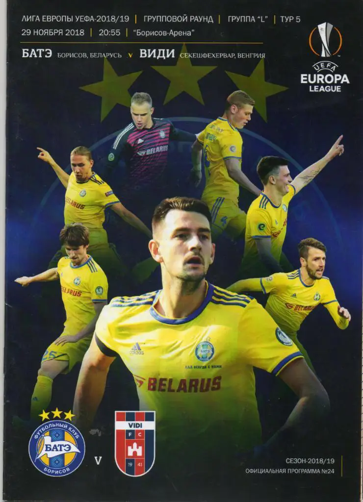 БАТЭ (Беларусь) - Види (Венгрия) 29.11.2018