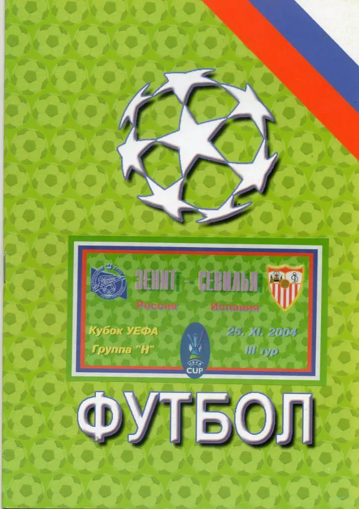 Зенит (Санкт-Петербург) - Севилья (Пашинг, Испания) 25.11.2004 КЛФ
