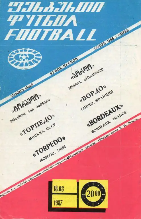 Торпедо (Москва) - Бордо (Франция) 1987