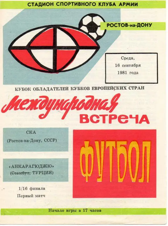 СКА (Ростов-на-Дону) - Анкарагюджю (Стамбул, Турция) 1981
