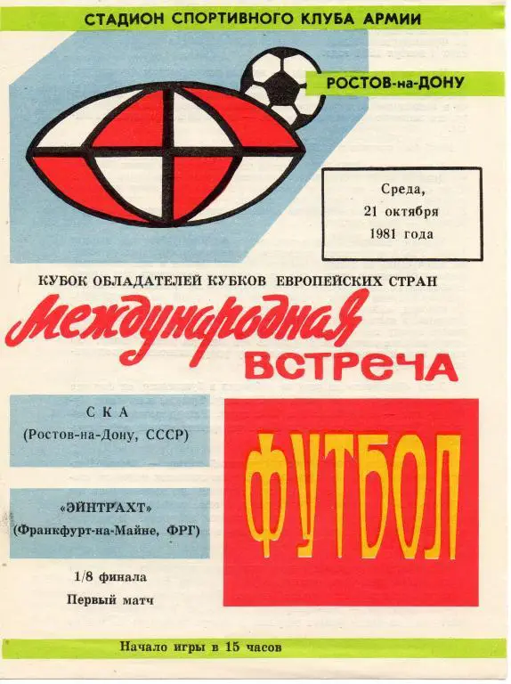 СКА (Ростов-на-Дону) - Эйнтрахт (Франкфурт-На-Майне, ФРГ) 1981
