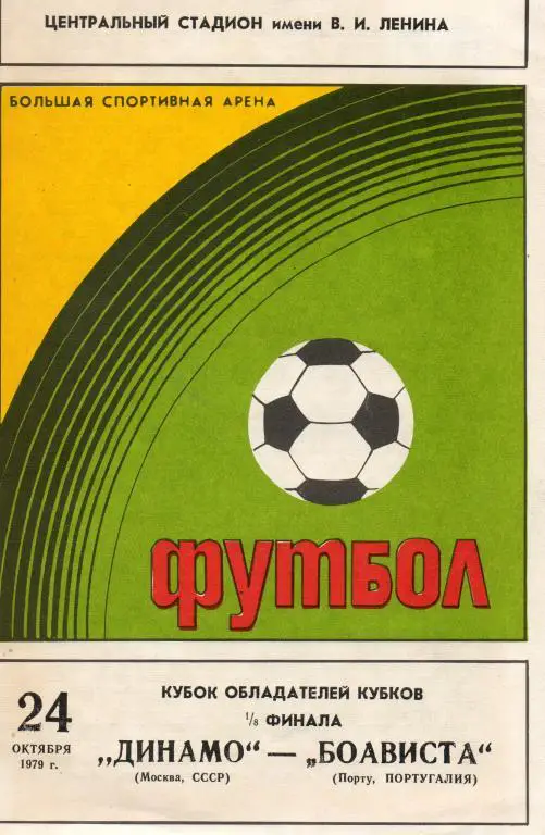 Динамо (Москва) - Боависта (Португалия) 1979
