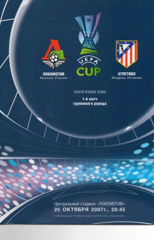 Локомотив (Москва) - Атлетико (Мадрид) 2007