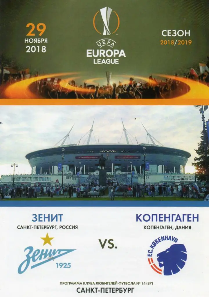Зенит - Копенгаген (Дания) 29.11.2018, вид КЛФ
