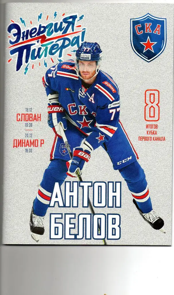 СКА - Слован (Братислава), Динамо (Рига) 18-20.12.2018