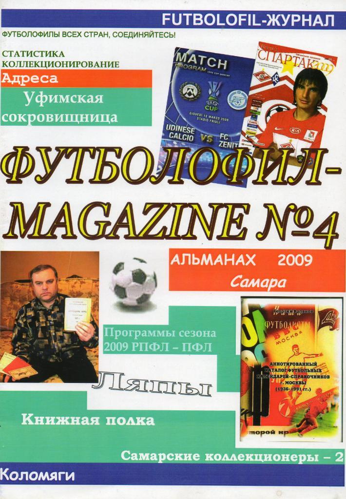 Футболофил №4, альманах 2009, Самара