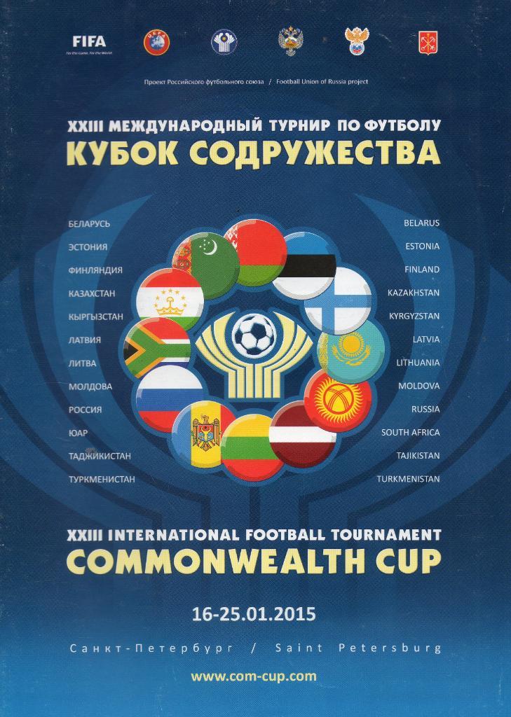 Международный турнир по футболу Кубок Содружества 2015