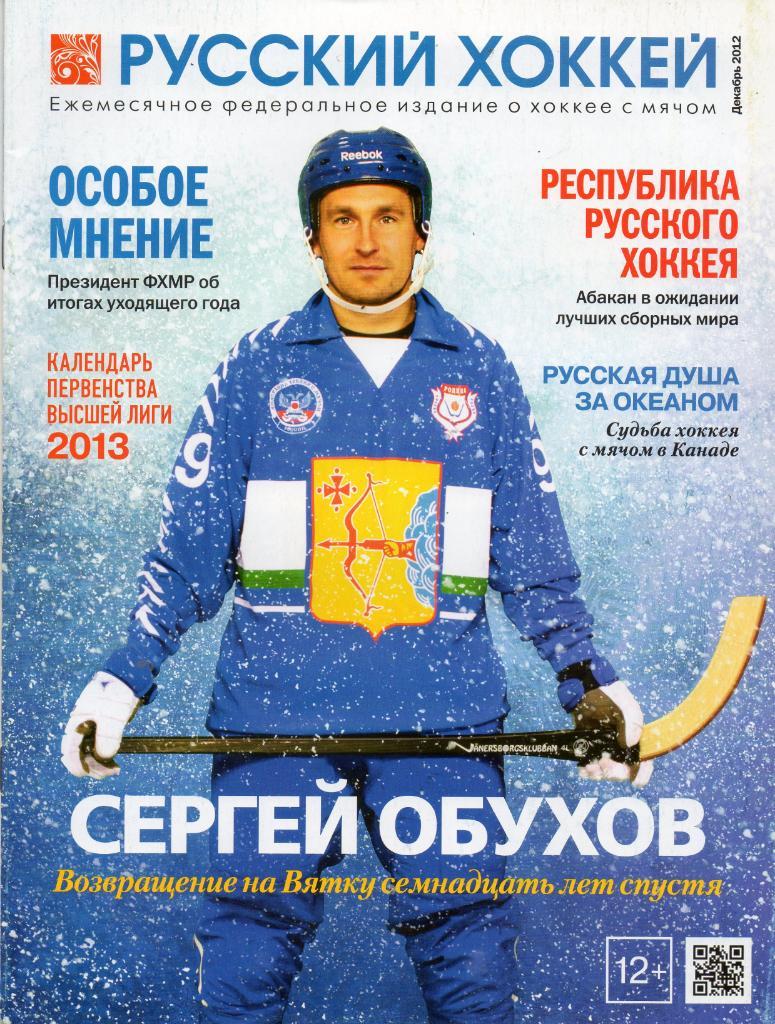 Русский хоккей декабрь 2012