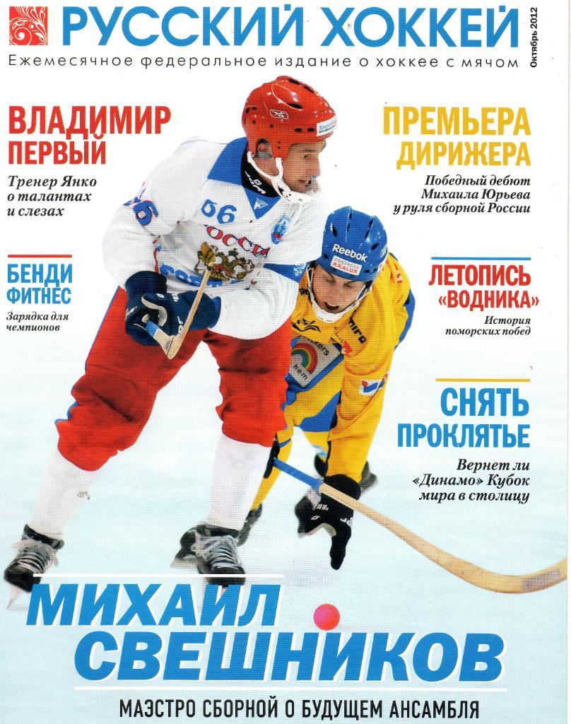 Русский хоккей октябрь 2012