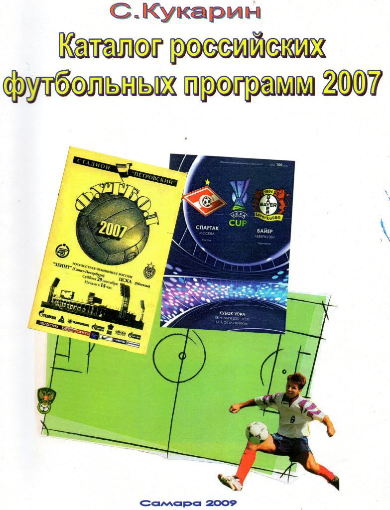 С. Кукарин Каталог российских футбольных программ 2007