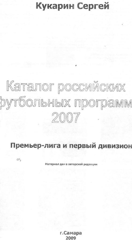 С. Кукарин Каталог российских футбольных программ 2007 1