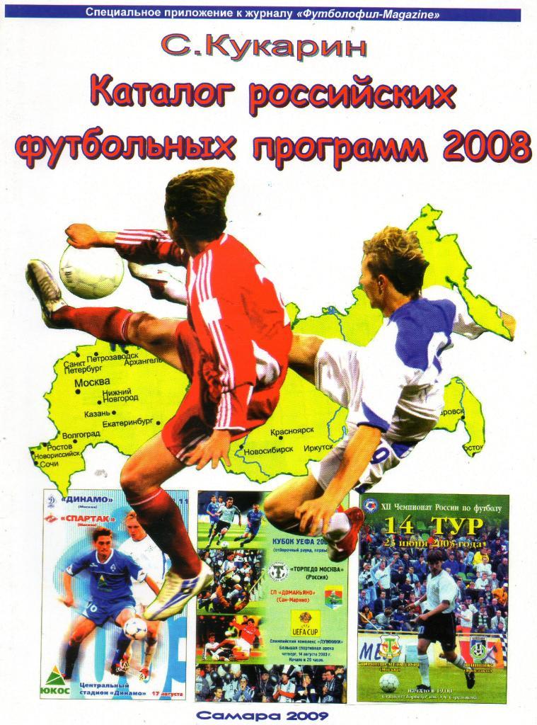 С. Кукарин Каталог российских футбольных программ 2008