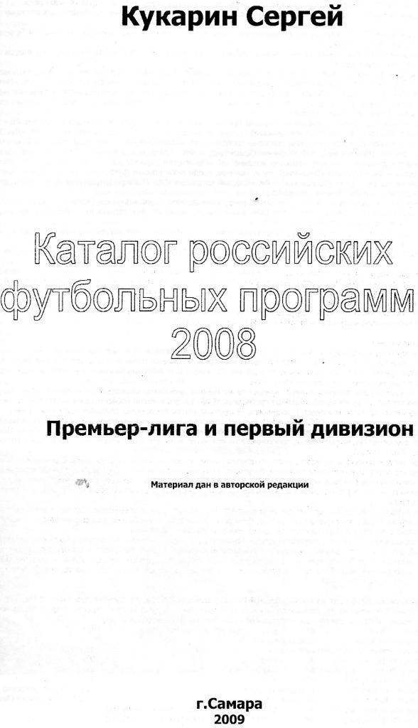 С. Кукарин Каталог российских футбольных программ 2008 1