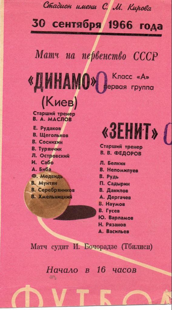 Зенит (Ленинград) - Динамо (Киев) 30.09.1966. Программа обрезана