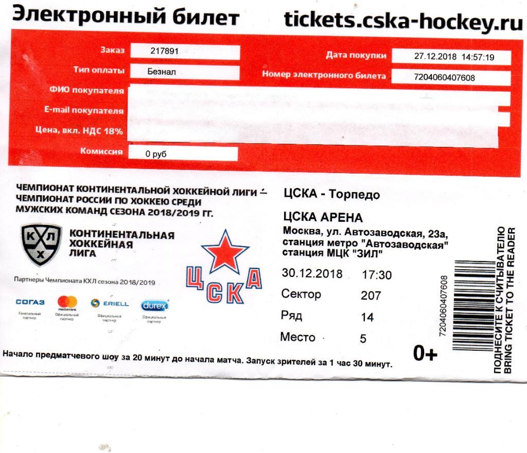 Билет электронный ЦСКА - Торпедо (Нижний Новгород) 30.12.2018