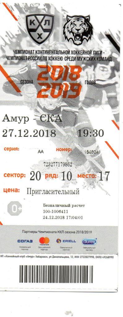 Билет Амур (Хабаровск) - СКА (Санкт-Петербург) 27.12.2018