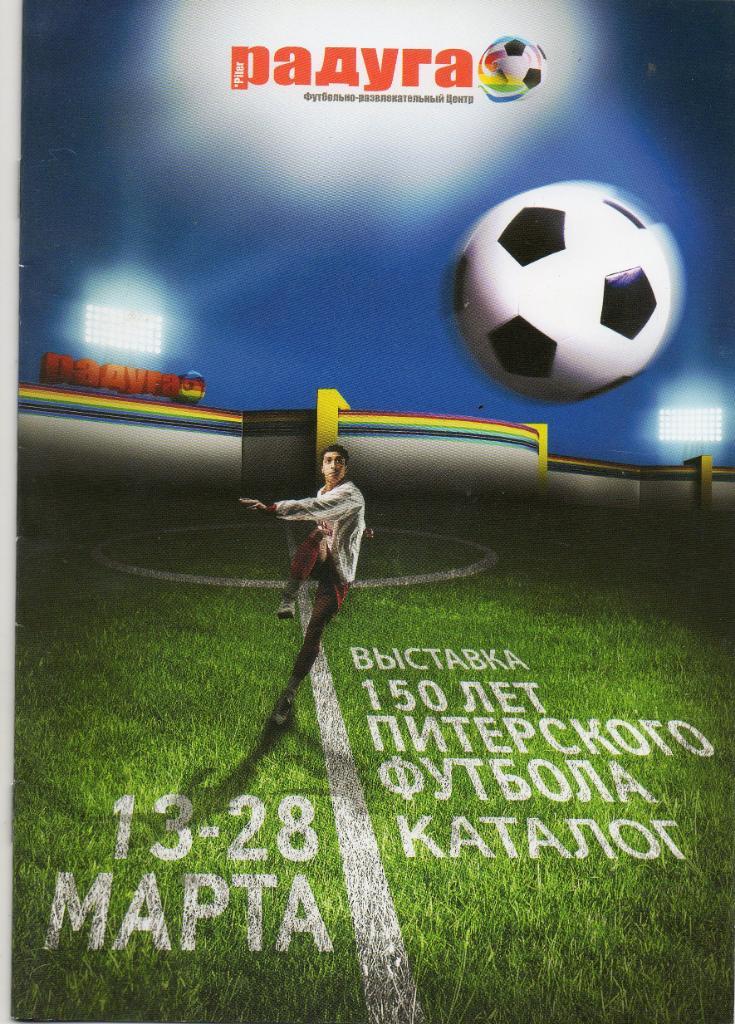 Буклет Выставка 150 лет Питерского футбола. Каталог. 13-28 марта